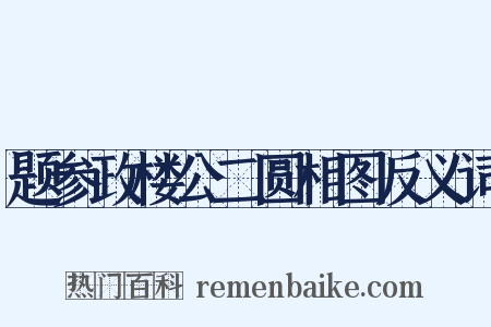 题参政楼公二圆相图反义词是什么意思的图片
